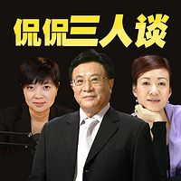 侃侃三人谈