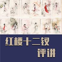 红楼十二钗评讲