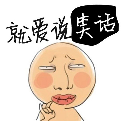 就爱说笑话 就爱说笑话
