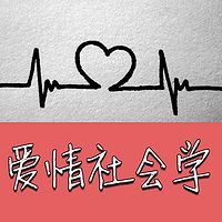 台大公开课:爱情社会学