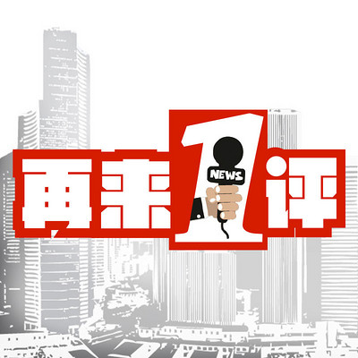 再来一评 再来一评