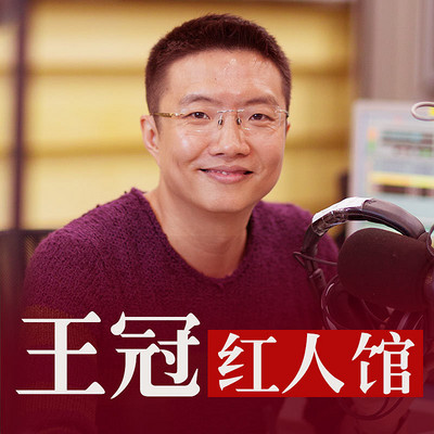 王冠红人馆