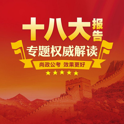 十八大报告权威专题解读 十八大报告权威专题解读