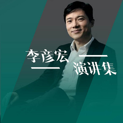 李彦宏演讲精选 李彦宏演讲精选