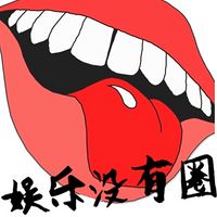 娱乐没有圈