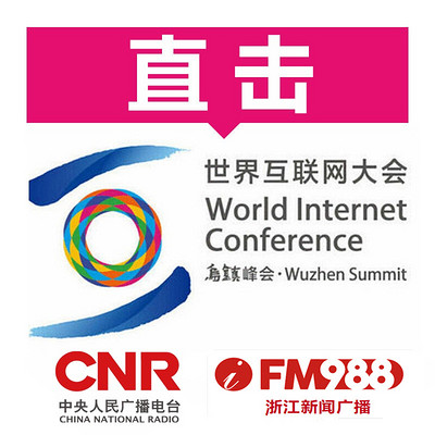 直击世界互联网大会 直击世界互联网大会