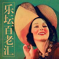 乐坛百老汇