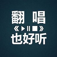 翻唱也好听