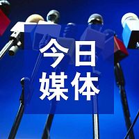 今日媒体