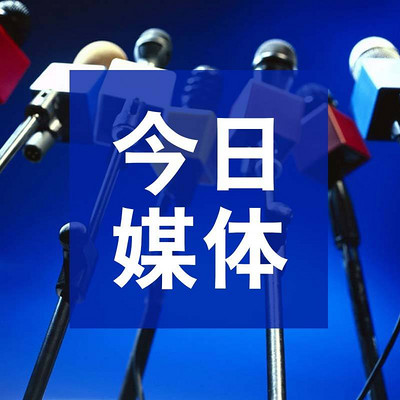 今日媒体 今日媒体
