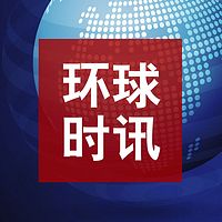 环球时讯