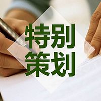 特别策划