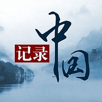 记录中国