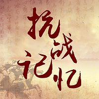 抗战记忆