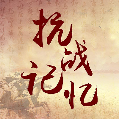 抗战记忆 抗战记忆