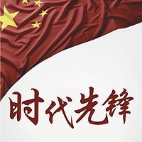 时代先锋