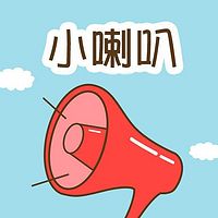 小喇叭
