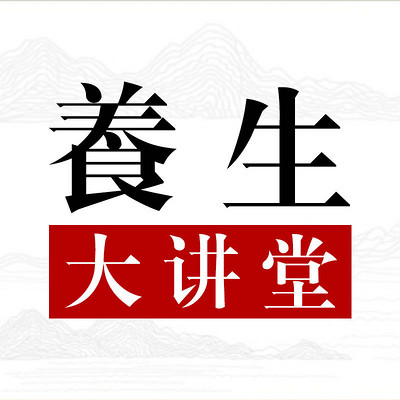 养生大讲堂 养生大讲堂