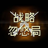 战略忽悠局