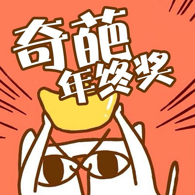 奇葩年终奖 奇葩年终奖