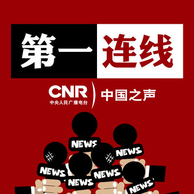 第一连线 第一连线