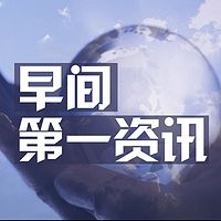 早间第一资讯