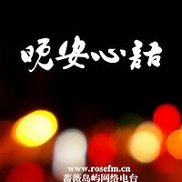 【晚安心语】