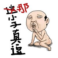 那小子真逗