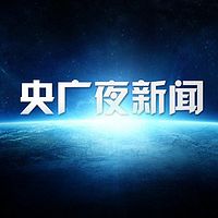 央广夜新闻