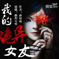 我的诡异女友