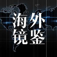 海外镜鉴