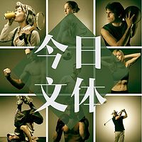 今日文体