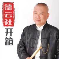 德云社2015开箱专场