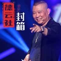 德云社2015封箱专场