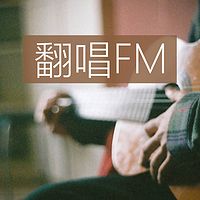 翻唱FM