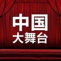 中国大舞台