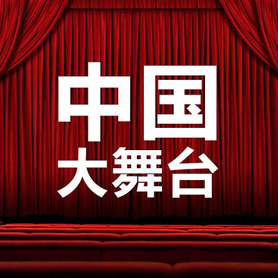 中国大舞台 中国大舞台