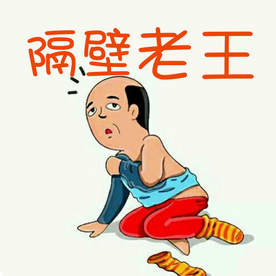 神奇的隔壁老王