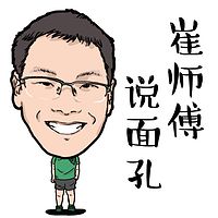 崔师傅说面孔