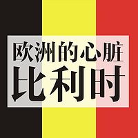 外交官带你看世界-比利时(完结)
