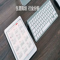 生涯规划,行业分析