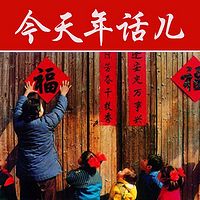 今天年话儿