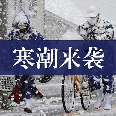 寒潮来袭 寒潮来袭