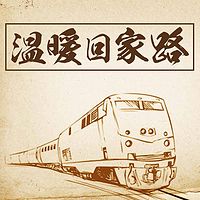 温暖回家路
