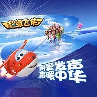 超级飞侠-睡前故事