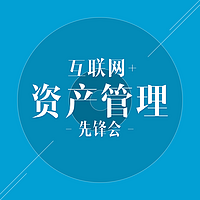 互联网资产管理先锋会