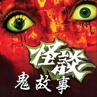 向安神脱口秀之鬼故事系列