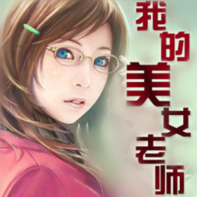 我的美女老师