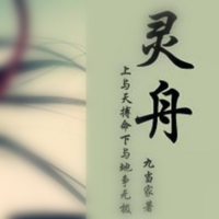 灵舟