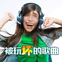 被玩坏的歌曲